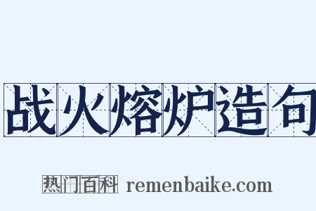 战火熔炉造句是什么意思的图片